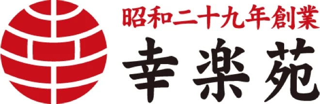 株式会社幸楽苑